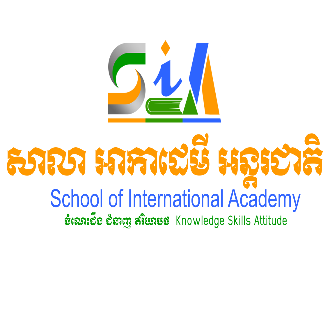 សាលា អាកាដេមី អន្តរជាតិ School of International Academy